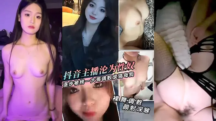 卖逼大合集抖音主播私下约见榜一大哥_捞金卖逼大合.集_逐渐沦为榜一大哥的骚母狗