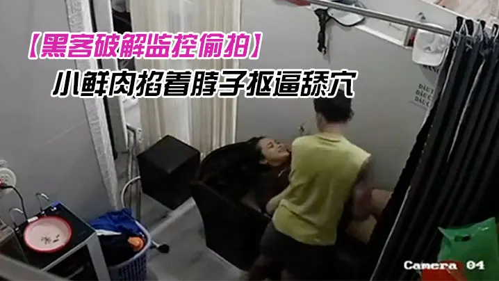 黑客破解监控偷拍欲姐少妇去有特殊服务的发廊洗头被.小鲜肉掐着脖子抠逼舔穴高潮捂住嘴巴不敢叫出呻吟