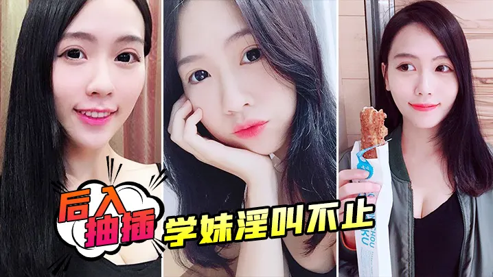 后入抽插学妹淫叫不止.