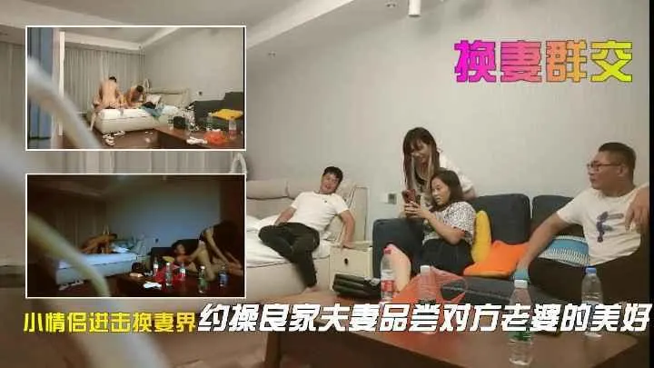 良家夫妻激情继续品尝对方老婆的美好