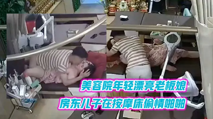 黑客破解美容院年轻漂亮老板娘和房东儿子在按摩床偷.情啪啪