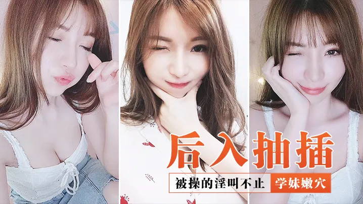 后入抽插学妹嫩穴_被操的淫叫不止.