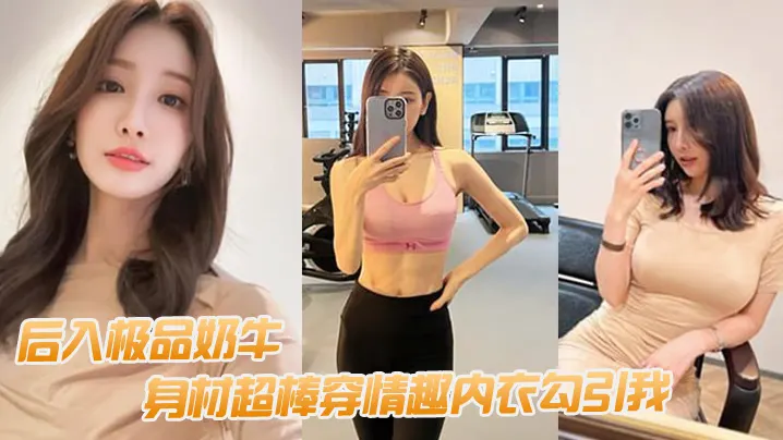 后入极品奶牛身材超棒穿情趣内衣勾引我我老婆要有这.样的极品水滴乳房也不至于要出去面偷吃