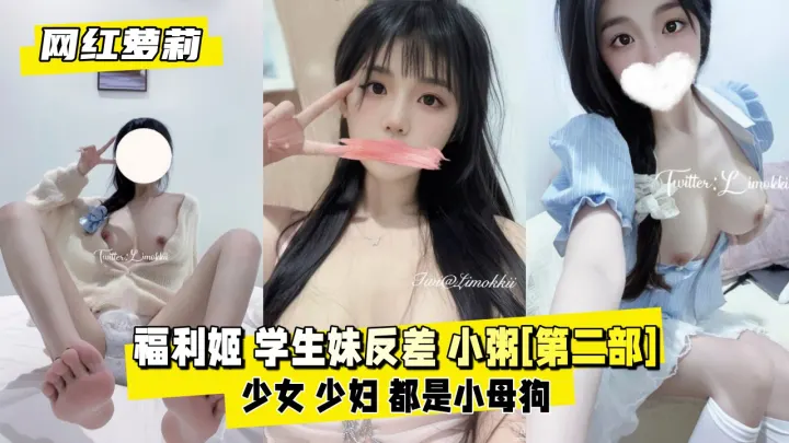网红萝莉推特福利姬_学生妹反差_小粥第二部