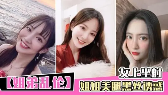 姐弟乱伦黑丝诱惑女上坐射看精液从逼里喷出来