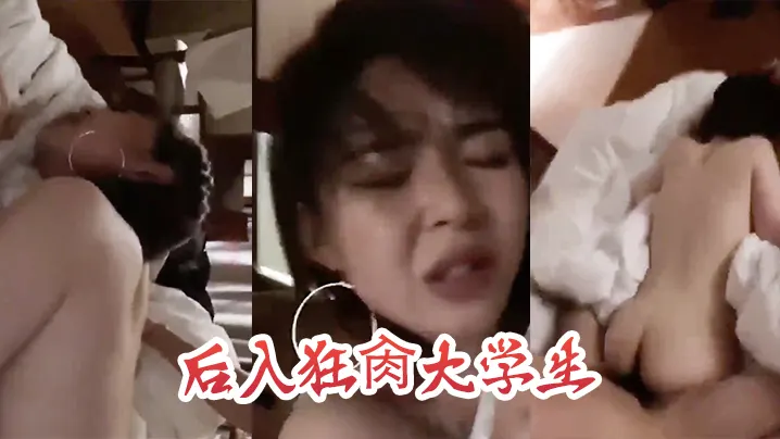 后入狂肏大学生这表情是痛苦还是享受.