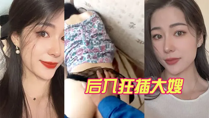 后入狂插大嫂.