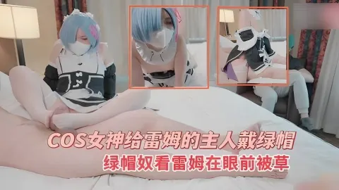 COS女神給雷姆的主人戴綠帽_綠帽奴看雷姆在眼前被草