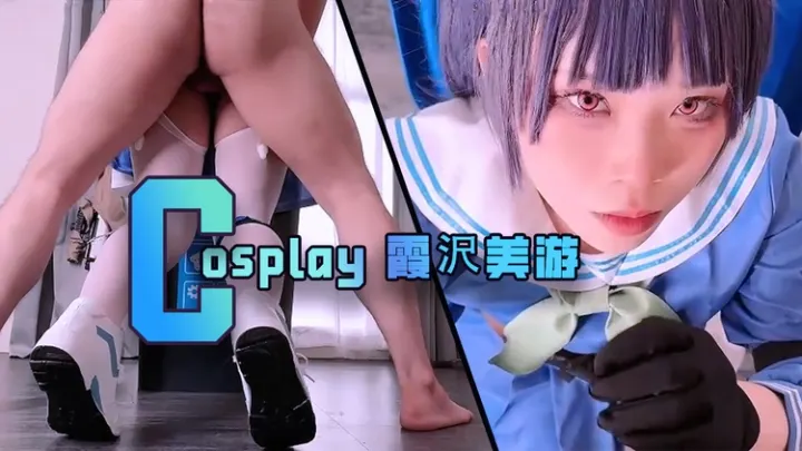 Cosplay霞澤美游我被垃圾桶卡住了