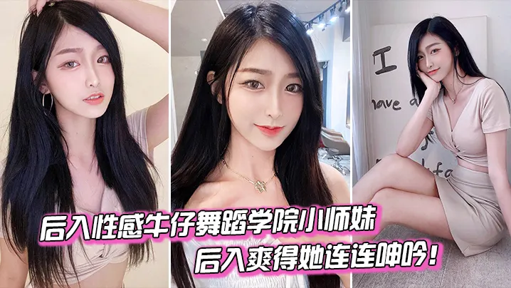 后入舞蹈学院小妹爽得她连连呻吟.
