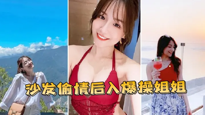 沙发偷情后入爆操姐姐.
