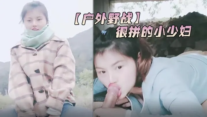 户外野战很拼的小少妇冬季户外全程露脸跟大哥在大桥.下激情啪啪深喉口交大鸡巴漏着奶子主动上位浪叫撅着屁股后入.
