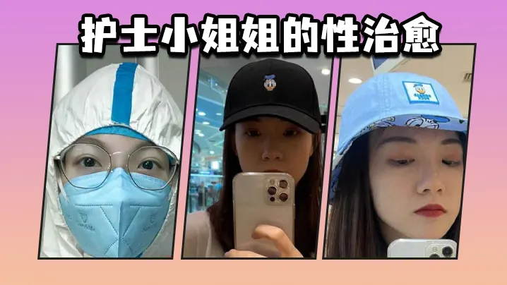 护士小姐姐的性治愈.
