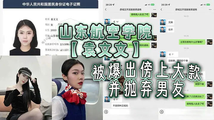 山东航空学院袁文文被爆出傍上大款并抛弃男友后来前.男友发现被大款玩够抛弃后现在按摩店做鸡剧本都不敢这么写吧
