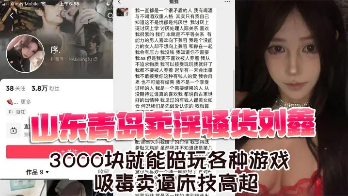 山东青岛卖淫骚货刘鑫3000块就能陪玩各种游戏吸.毒卖逼床技高超