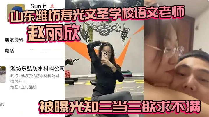 山东潍坊寿光文圣学校语文老师赵丽欣被曝光知三当三.欲求不满大尺度视频随之流出