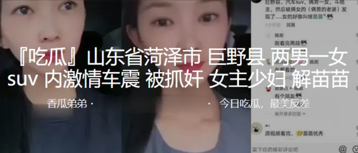 山东省菏泽市巨野县两男一女suv内激情车震被抓奸.女主少妇解苗苗