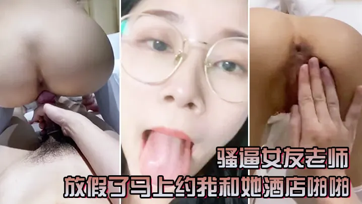 骚逼女友老师放假了马上约我和她酒店啪啪一定要戴套.套问她一会喜欢精液射肚子还是奶子上害羞起来啦
