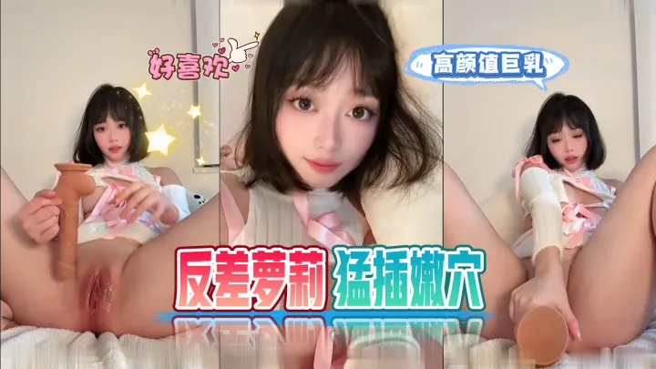 高颜值巨乳反差萝莉电动假屌猛操嫩穴。