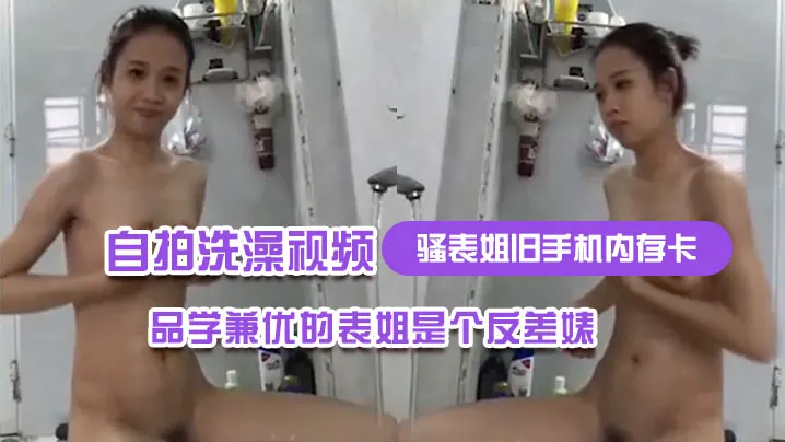 骚表姐旧手机内存卡里面恢复出来的自拍洗澡视频完全.想不到品学兼优的表姐是个反差婊