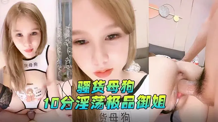 骚货母狗每天多要操10分淫荡极品御姐大屌爆菊假屌.插穴双洞齐开爽的浪叫骑乘位白浆四溅