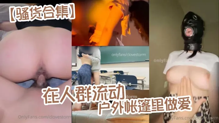 骚货合集在人群流动的户外帐篷里做爱.
