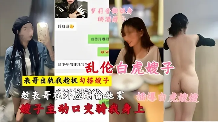 推荐【嫂子发骚】老哥出轨被嫂子发现后吵架上了极品白虎嫂子