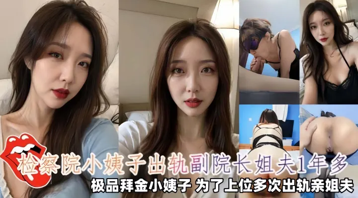 重磅乱伦黑料-检察院小姨子出轨副院长姐夫一年多，极品拜金小姨子为了上位多次出轨亲姐夫