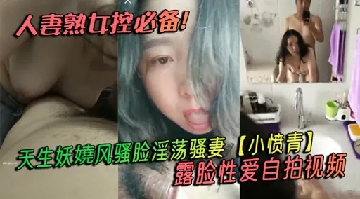 人妻熟女控必备!天生妖娆风骚脸淫荡骚妻【小愤青】露脸性爱自拍视频