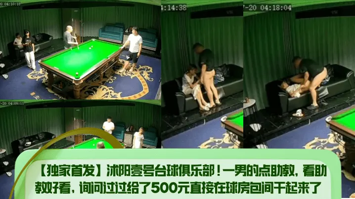 【独家首发】沭阳壹号台球俱乐部一男的点助教看助教好看询问过过给了500元直接在球房包间干起来了