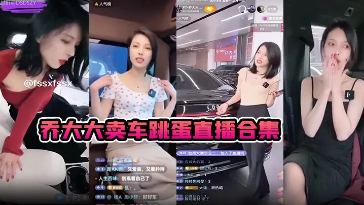 乔大大卖车跳蛋直播合集.