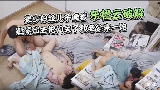 美少妇趁儿子睡着，赶紧出去把门关了和老公来一炮