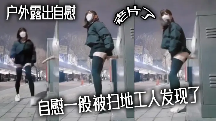 户外露出自慰老片了自慰一般被扫地工人发现了.