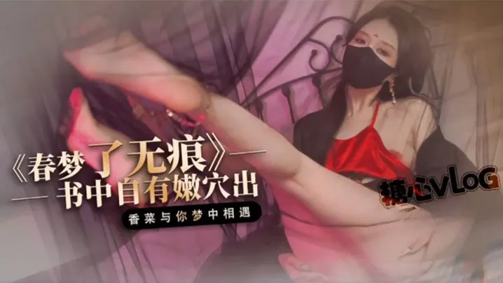 桥本香菜春梦了无痕之书中自有嫩出国风古装淫媚性.爱_红肚兜透丝蜜穴榨精_内射灌满小穴