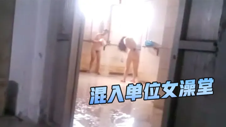 混入单位女澡堂偷窥临走看看她们都穿着什么奶罩.