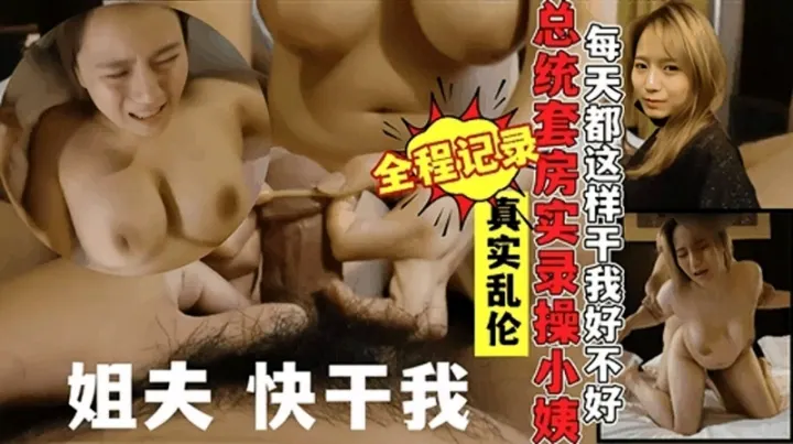 真实乱伦小姨子，对白精彩骚小姨子不停求操