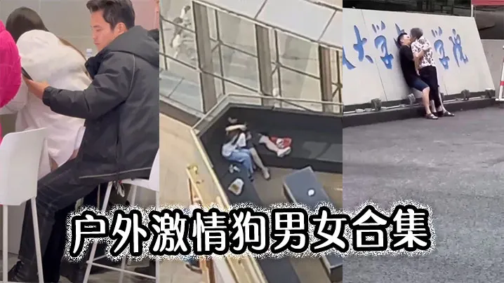 户外激情狗男女合集.
