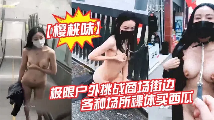 户外露出届网红樱桃味-公园地铁商场ktv网吧各场.景裸奔调教爬行超大胆