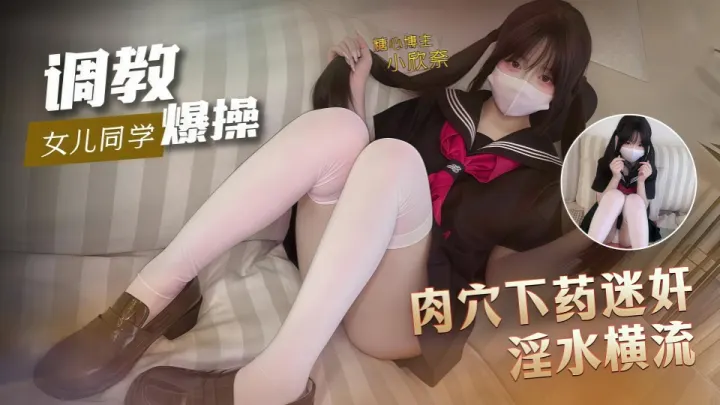 下药迷奸调教爆插女儿同学，粉粉的小穴淌汁色香味俱全肉棒插着又湿又烫榨精肉便器-小欣奈