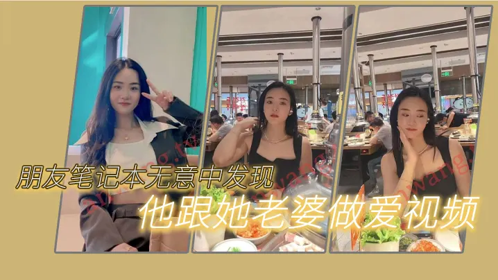 朋友笔记本无意中发现他跟她老婆做爱的一些视频我觉.得很刺激因为感觉我朋友好像有绿帽癖