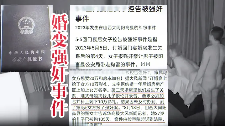 婚变强奸事件山西大同订婚变强奸事件所谓的婚房内强.奸视频泄密流这就是所谓的男女平等