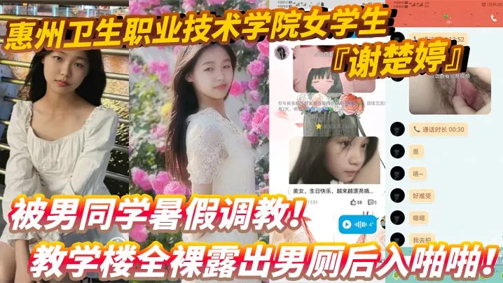 惠州卫生职业技术学院女学生谢楚婷被男同学暑假调教.教学楼全裸露出男厕后入啪啪粉嫩水润小穴非常诱惑