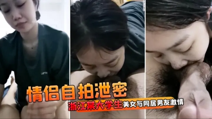 情侣自拍泄密！浙江某大学生美女与同居男友激情啪啪视频流出