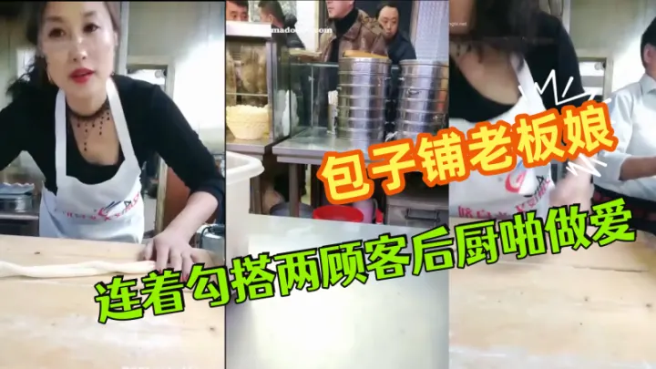 极品爆乳御姐包子铺老板娘狐狸精劲爆直播连着勾搭两.顾客后厨啪做爱无套爆菊中出干完再去卖包子