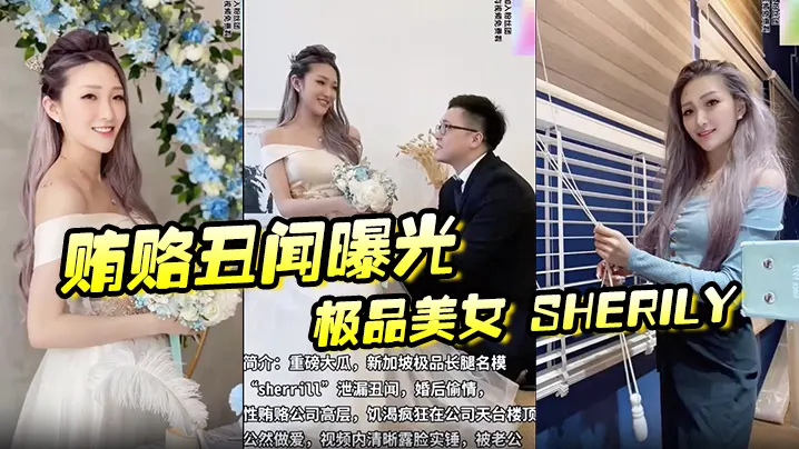 贿赂丑闻曝光极品美女Sherily婚后性贿赂领导.丑闻曝光天台公然野战无套后入十分刺激