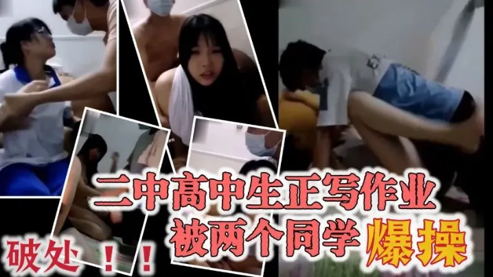 极品大奶宜春二中高中生正写作业被两个同学爆操穿着.校服的眼镜妹破处