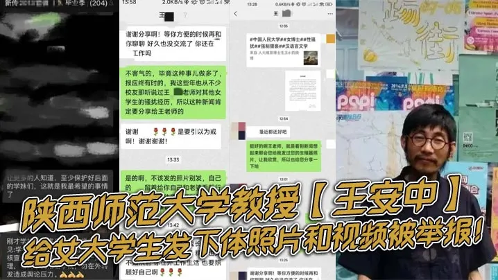 陕西师范大学教授王安中给女大学生发下体照片和视频.被举报