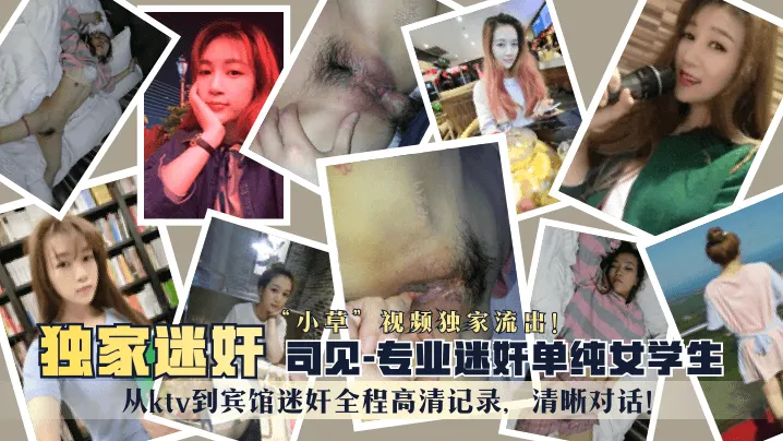 “司见”专业迷奸单纯女学生“小草”视频独家流出！从ktv到宾馆迷奸全程高清记录，清晰对话！
