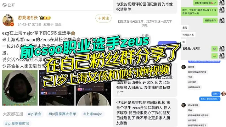 前csgo职业选手zeus在自己粉丝群分享了21.岁上海女孩和他约炮视频女的还是个大学生被扒出还有个19岁的男朋友zeus自己也是有老婆的zeus不地道别人敬了地主之谊还反手拍视频分享给粉丝
