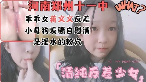 河南郑州十一中乖乖女蒋文文反差小母狗发骚自慰满是淫水的粉穴